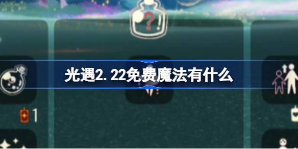 光遇2.22免费魔法有什么