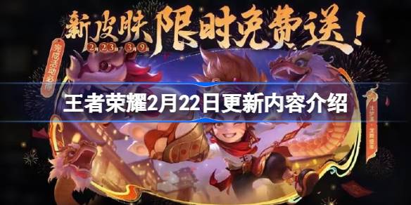 王者荣耀2月22日更新公告是什么