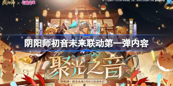 阴阳师初音未来联动第一弹内容