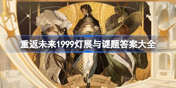 重返未来1999灯展与谜题答案大全