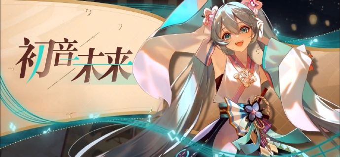 阴阳师初音未来联动第一弹内容