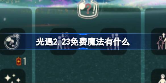 光遇2.23免费魔法有什么