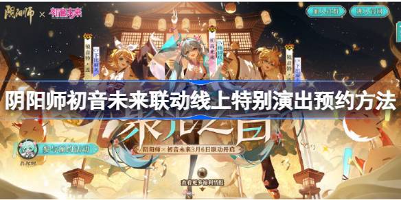 阴阳师初音未来联动线上特别演出怎么预约