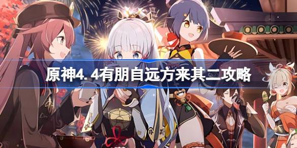 原神4.4有朋自远方来第二天怎么过