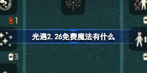 光遇2.26免费魔法有什么