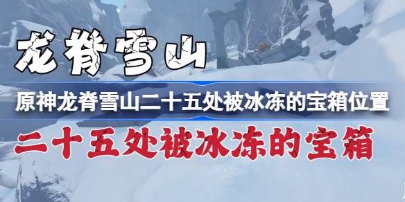 原神龙脊雪山二十五处被冰冻的宝箱位置