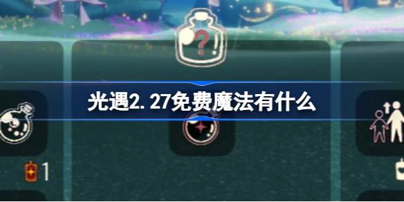 光遇2.27免费魔法有什么