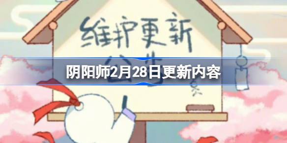 阴阳师2月28日更新什么