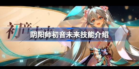 阴阳师初音未来技能是什么