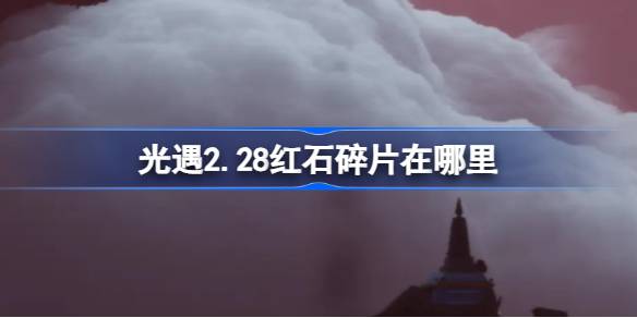 光遇2.28红石碎片在哪里