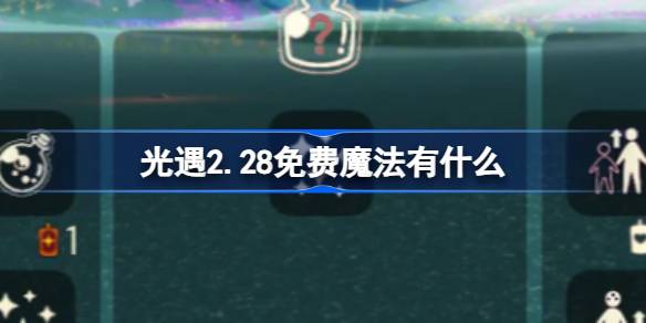 光遇2.28免费魔法有什么