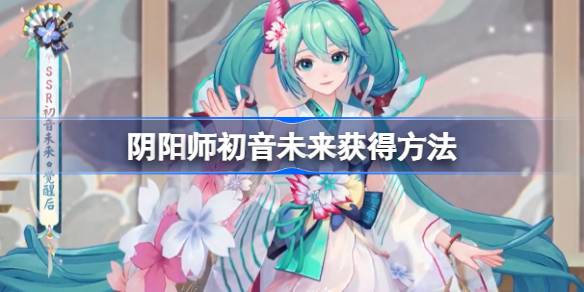 阴阳师初音未来怎么获得