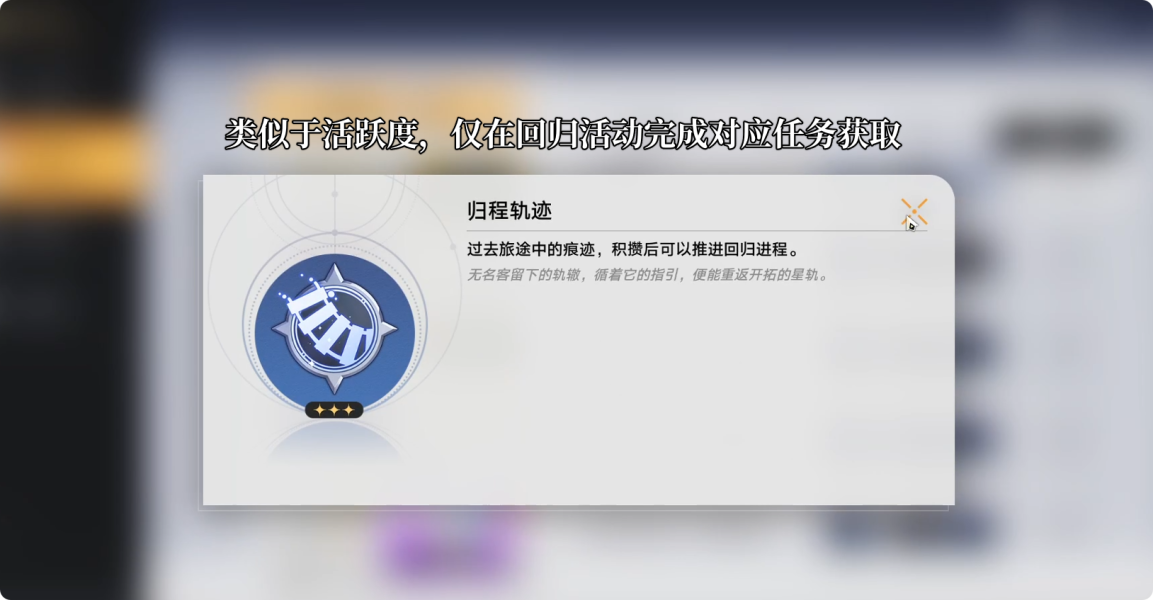 崩坏星穹铁道循星归程回归活动怎么玩