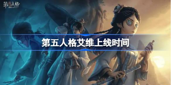 第五人格艾维什么时候上线