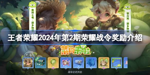 王者荣耀2024年第2期荣耀战令奖励介绍