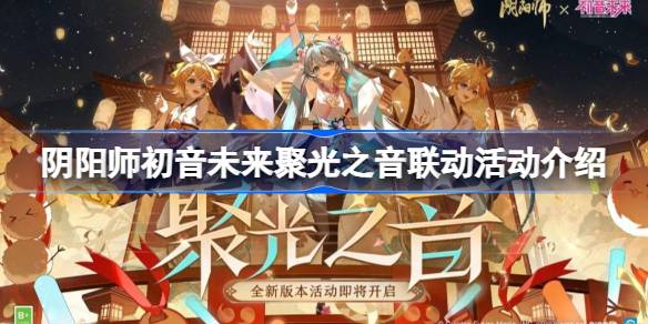 阴阳师初音未来聚光之音联动有哪些活动