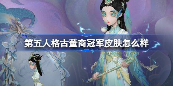 第五人格古董商冠军皮肤怎么样