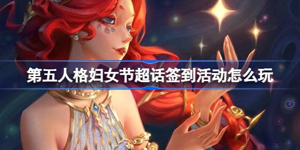 第五人格妇女节超话签到活动怎么玩