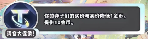 金铲铲之战S11清仓大促销是什么效果