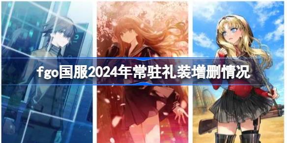 fgo国服2024年常驻礼装增删情况