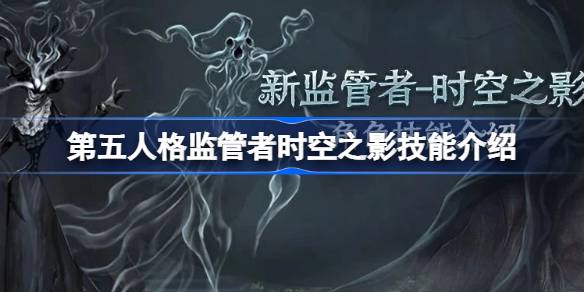 第五人格时空之影技能是什么