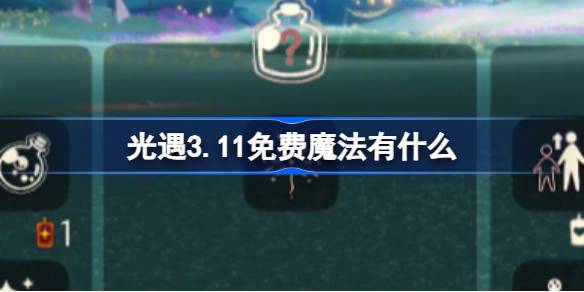 光遇3.11免费魔法有什么