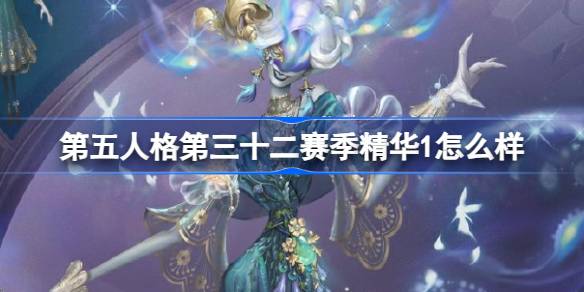 第五人格第三十二赛季精华1怎么样