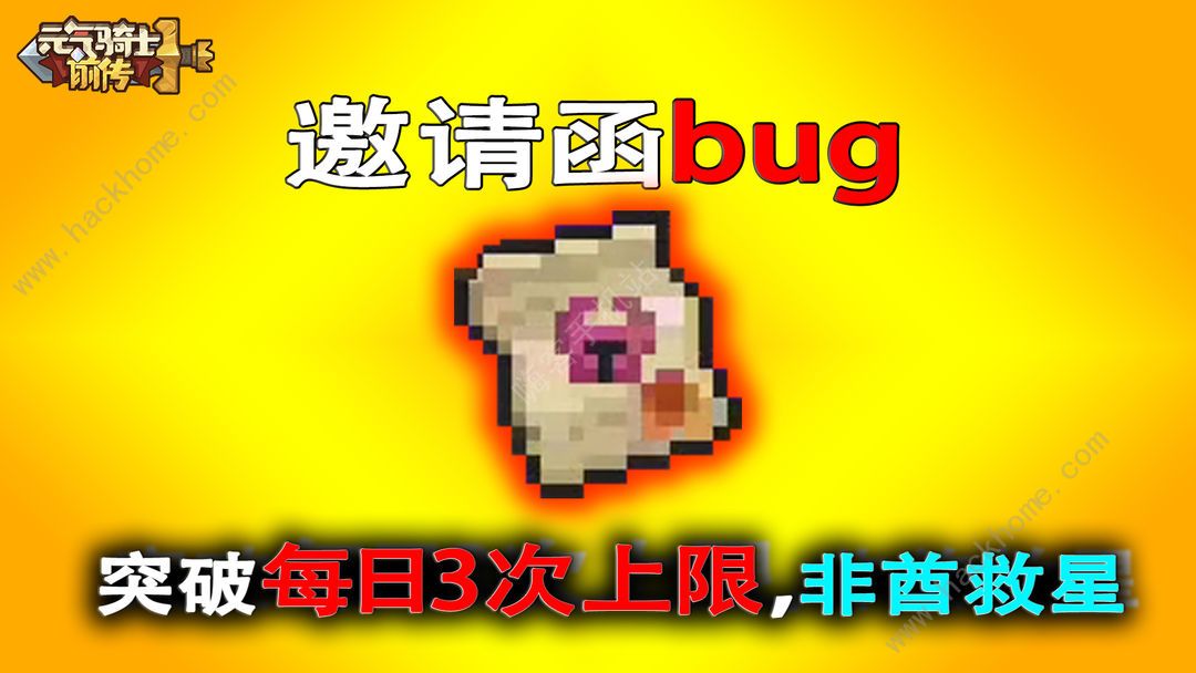 元气骑士前传每日邀请函怎么用 每日邀请函使用及卡bug刷技巧[多图]图片2