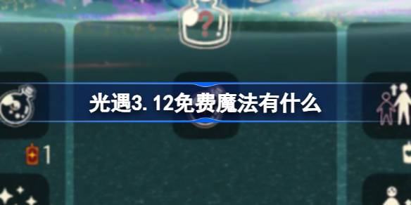 光遇3.12免费魔法有什么