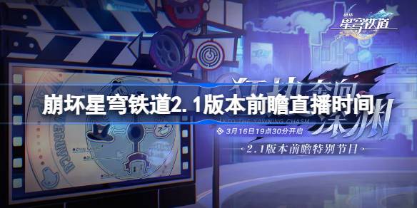 崩坏星穹铁道2.1版本前瞻直播时间