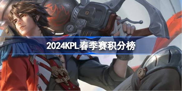 2024KPL春季赛积分榜