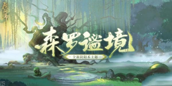 阴阳师森罗谧境新主题什么时候上线