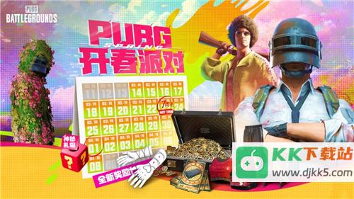 PUBG三月开春派对开启 丰厚奖励等你来拿