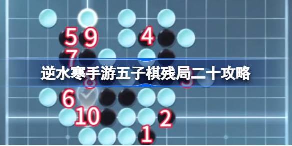 逆水寒手游五子棋残局二十关怎么过