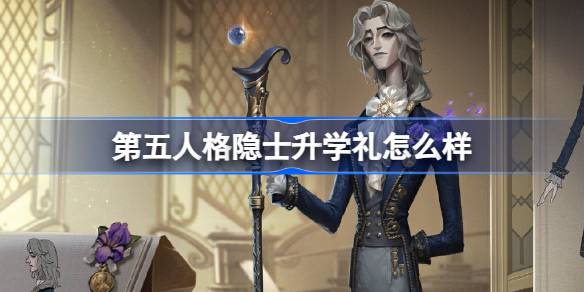 第五人格隐士升学礼怎么样