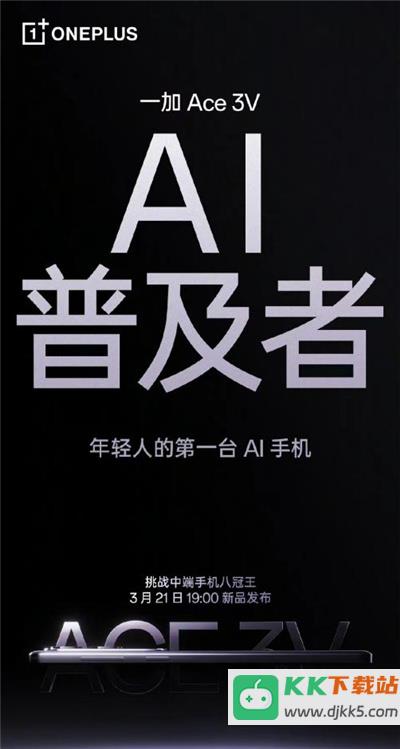 年轻人第一台 AI 手机： 一加 Ace 3V 引领中端手机 AI 时代普及