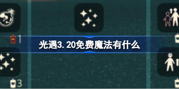 光遇3.20免费魔法有什么