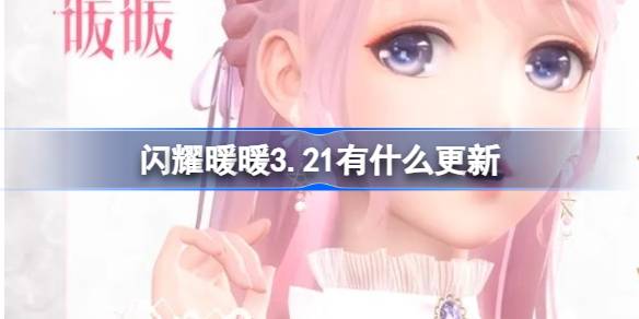 闪耀暖暖3.21有什么更新