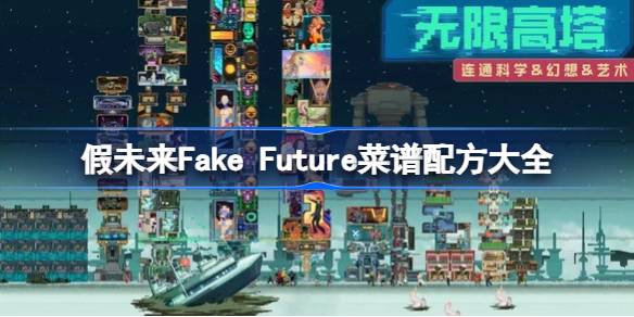 假未来Fake