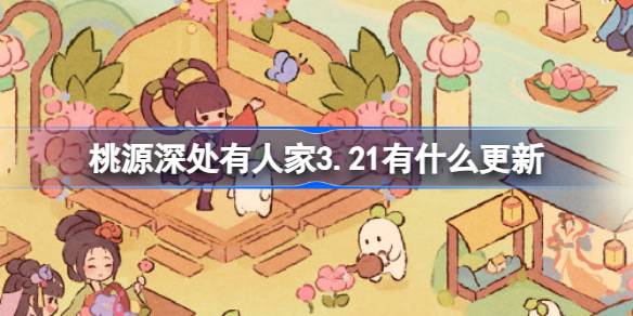 桃源深处有人家3.21有什么更新