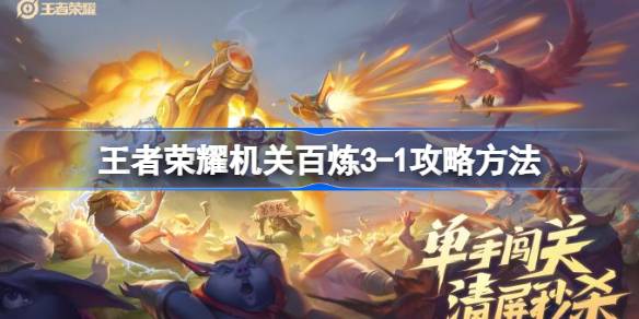 王者荣耀机关百炼3-1怎么攻略