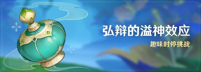 原神4.5弘辩的溢神效应活动怎么样