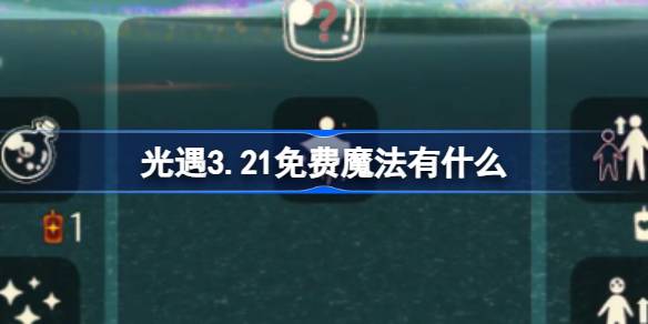 光遇3.21免费魔法有什么