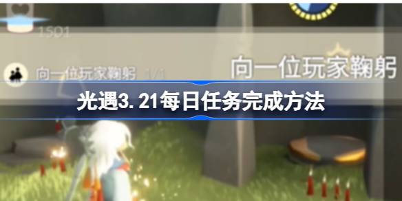 光遇3.21每日任务如何完成