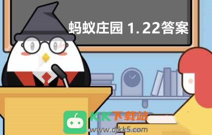 蚂蚁庄园1月22日：北京冬奥会吉祥物“冰墩墩”是什么