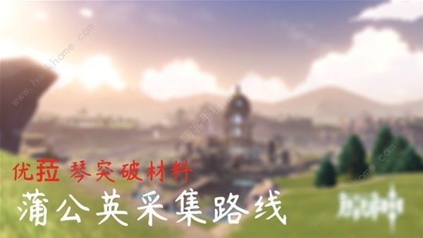 原神4.5蒲公英采集路线图大全 最新4.5蒲公英收集位置一览[多图]图片1