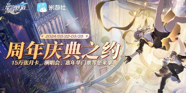 崩坏星穹铁道周年庆典之约活动奖励怎么领取 周年庆典之约活动玩法解析[多图]图片1