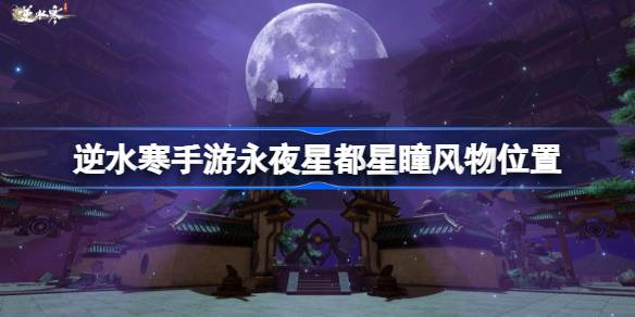 逆水寒手游永夜星都星瞳在哪