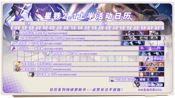 崩坏星穹铁道2.1上半有哪些活动