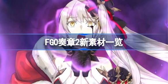 FGO奏章2新素材有哪些